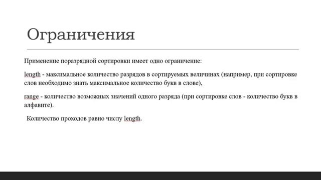 Поразрядная сортировка