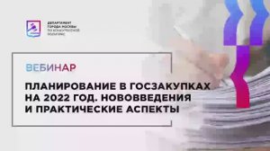 17.12.21 Планирование в госзакупках на 2022 год. нововведения и практические аспекты