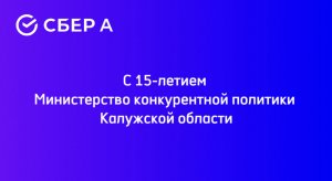 С 15-летием Министерство конкурентной политики Калужской области