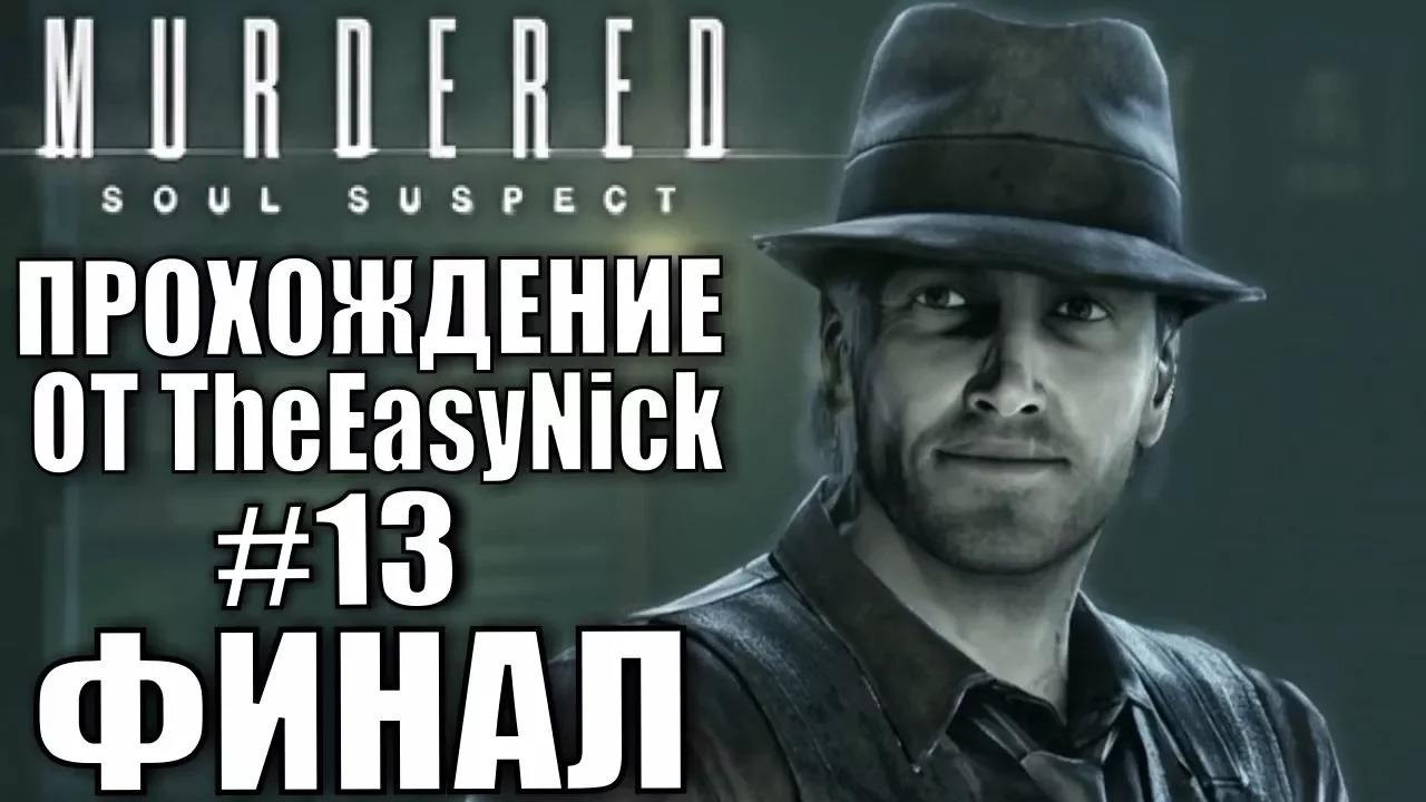 Murdered Soul Suspect. Прохождение. #13. ФИНАЛ.