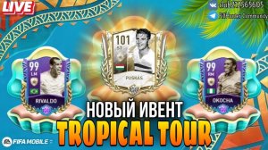 ?ТРОПИЧЕСКИЙ ТУР?- НОВОЕ СОБЫТИЕ • FIFA MOBILE 22 • TROPICAL TOUR • СТРИМ [ПРЯМОЙ ЭФИР]