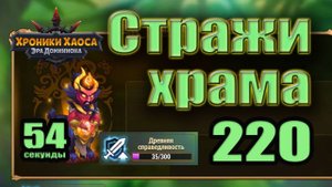 Хроники Хаоса. Стражи храма 220 уровень. 35 усиления. 54 сек