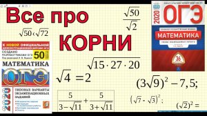 ОГЭ математика. Все про корни.