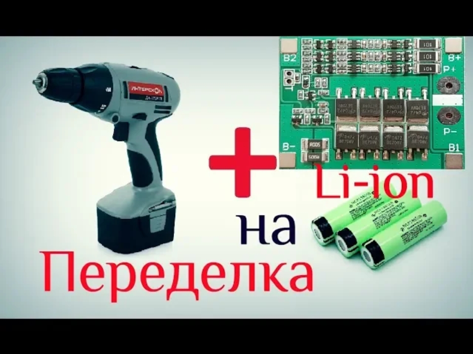 Переделка аккумулятора шуруповерта  12 вольт на литиевый _литий ионный _
