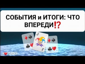 СОБЫТИЯ и ИТОГИ: что ВПЕРЕДИ⁉️ | таро для мужчин