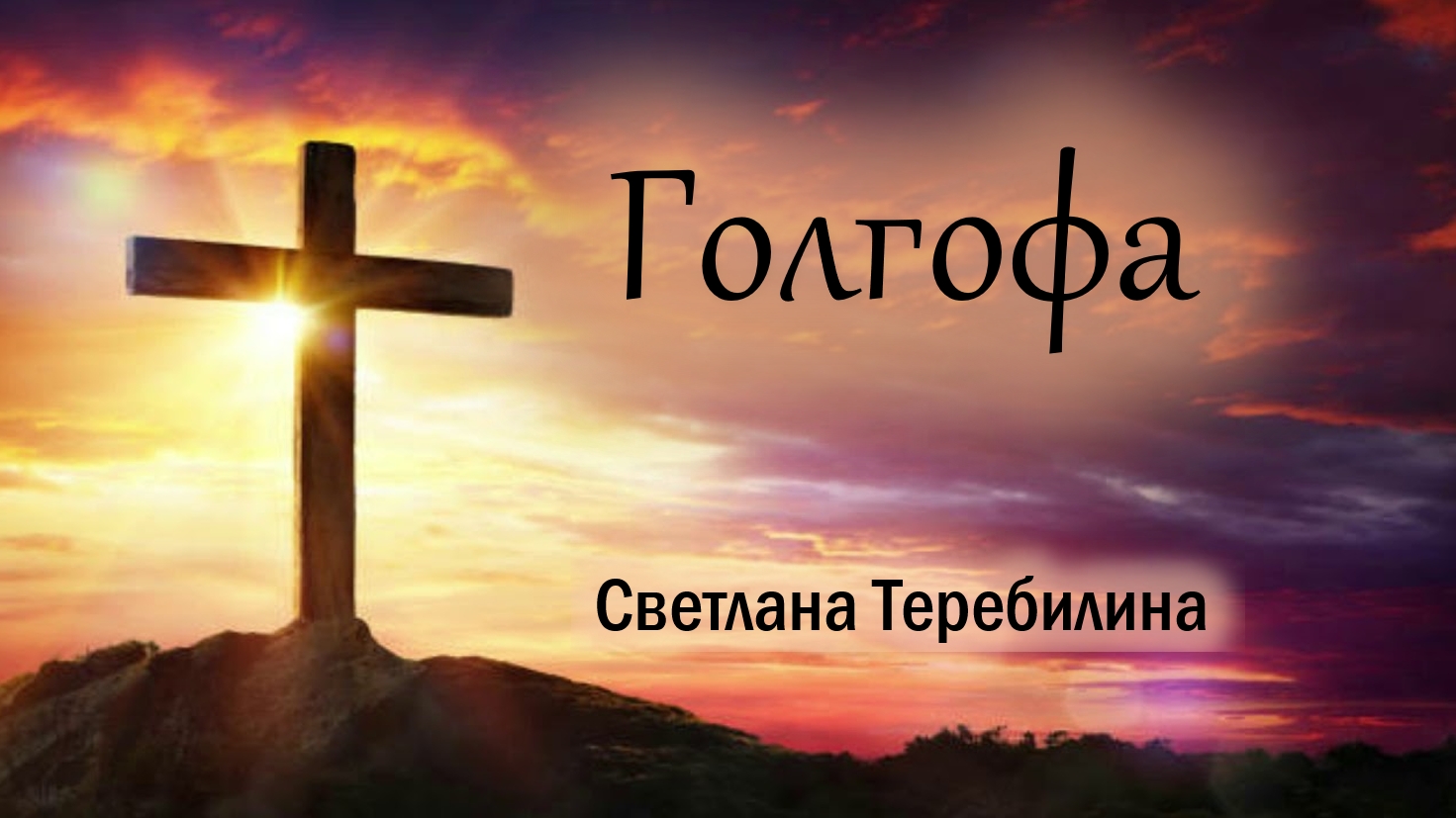 Голгофа. Светлана Теребилина. Читает автор смотреть онлайн