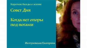 Совет Дня от Иолтуховской Екатерины: Нам важно опираться на что-то незыблемое.