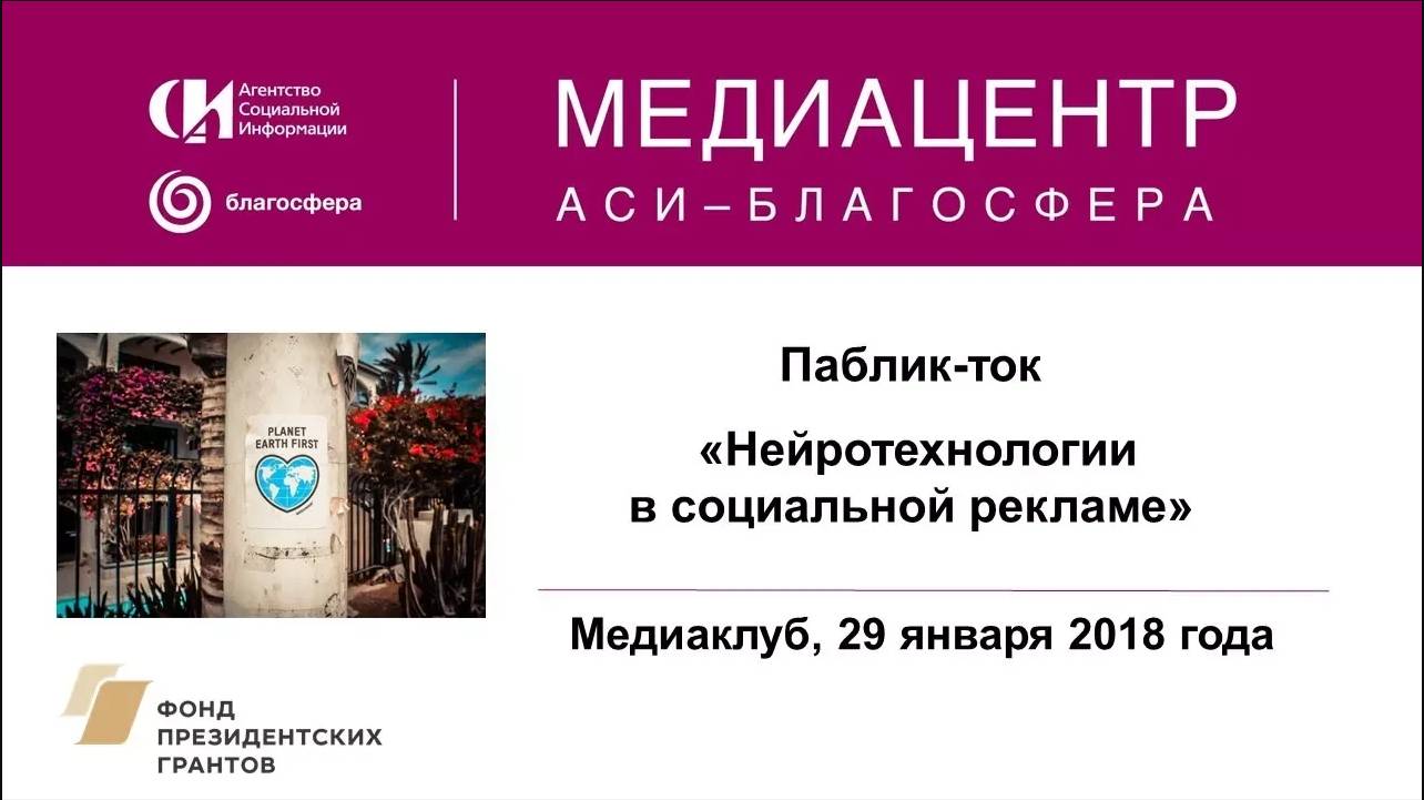 Паблик-ток «Нейротехнологии в социальной рекламе»