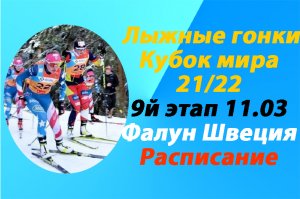 Лыжные гонки.Кубок мира 21/22.9 этап.Расписание.