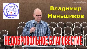 пресвитер Владимир Меньшиков - "НЕДОБРОВОЛЬНОЕ БЛАГОВЕСТИЕ"
Школа Благовестия, Нижний Новгород