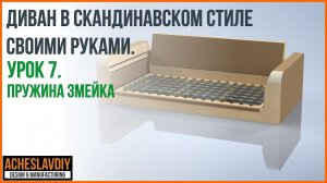 Диван в скандинавском стиле своими руками. Урок 7 Пружина змейка в Autodesk Inventor.