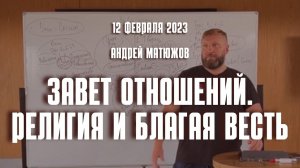 Кафедральное послание "Завет отношений. Религия и благая весть" 12.02.2023 | Епископ Андрей #Матюжов