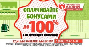 "Народные кухни" Возвращаем 10% с покупки!