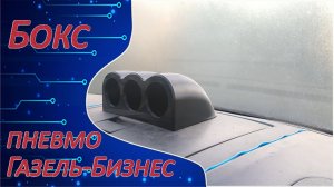 Бокс для установки манометров в Газель-Бизнес. 3д печать.