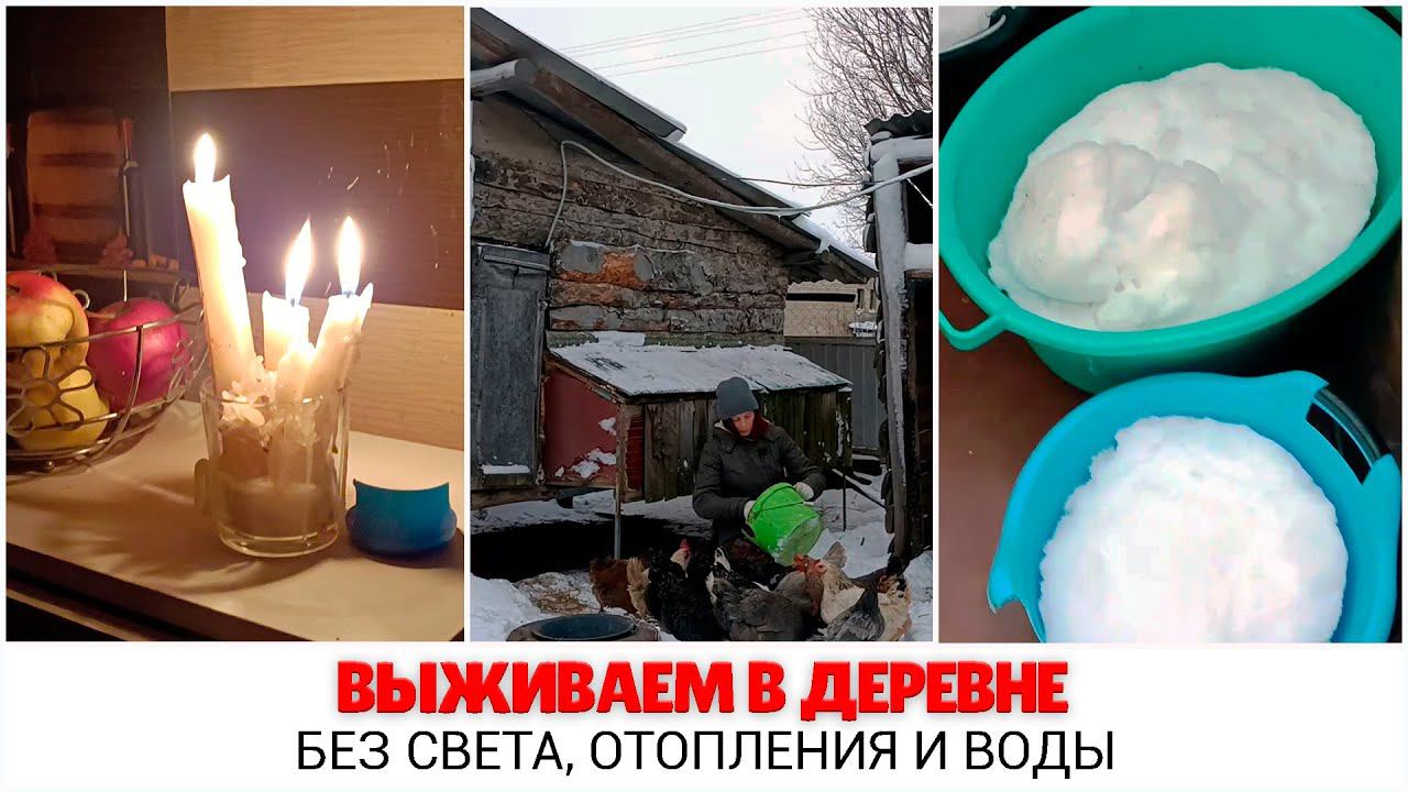 Выживаем в деревне  без света, отопления и воды