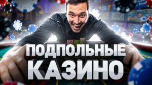 ⚠️ КАК ИГРАЮТ В ПОДПОЛЬНЫХ КАЗИНО И ПОКЕРНЫХ ДОМАХ РОССИИ СЕГОДНЯ