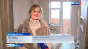 В Белгородской области приезжим врачам продолжают предоставлять жилье