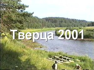 Тверца-1