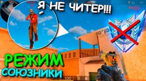 ЧТО ТО Я ЕМУ НЕ ВЕРЮ!!! СОЮЗНИКИ В STANDOFF 2 / СТАНДОФФ 2
