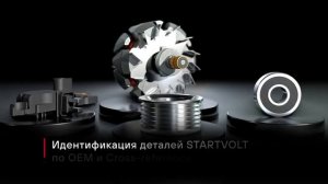 Автомобильные генераторы STARTVOLT_ качество, профессионализм и гарантия надежности!