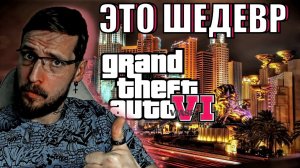 GTA 6 РЕАКЦИЯ НА ПЕРВЫЙ ТРЕЙЛЕР GTA VI ОБЗОР