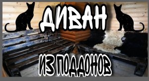 Простая идея ДИВАНА из ПОДДОНОВ своими руками