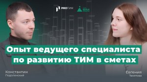 BIM-интервью: «Опыт ведущего специалиста по развитию ТИМ в сметах»