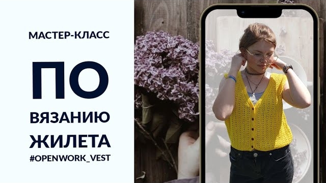 🌿Мастер-класс на жилет #openwork_vest.mp4