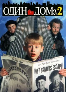 Один дома 2: Затерянный в Нью-Йорке (Фильм,1992)