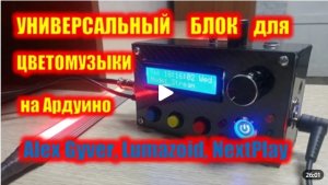 Универсальная цветомузыка NextPlay. Универсальный блок для светомузыки AlexGyver, Lumazoyd, NextPlay