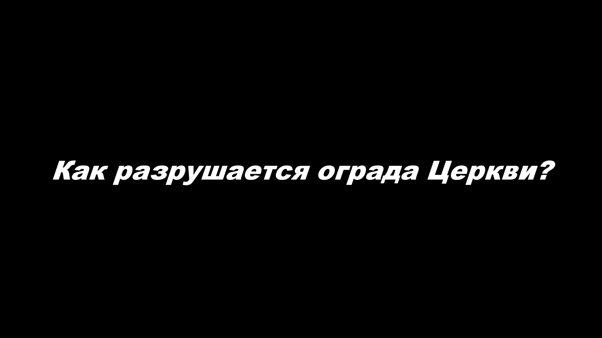 Как разрушается ограда Церкви?