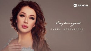 Амина Магомедова - Нарисую | Премьера трека 2021