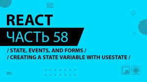 React - 058 - State, Events, and Forms - Creating a State Variable With useState
