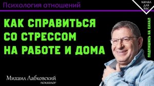 МИХАИЛ ЛАБКОВСКИЙ - Как справиться со стрессом на работе и дома