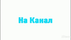 Подыграйка Интро