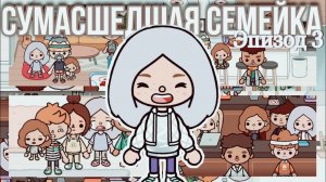 СУМАСШЕДШАЯ СЕМЕЙКА ЭПИЗОД 3 __ Полная серия __ Сериал тока бока __ тока бока лайф ворлд