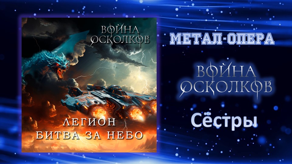Война Осколков - Легион. Битва за Небо (2023) (Метал-опера)