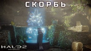 Halo 2 - Скорбь #19