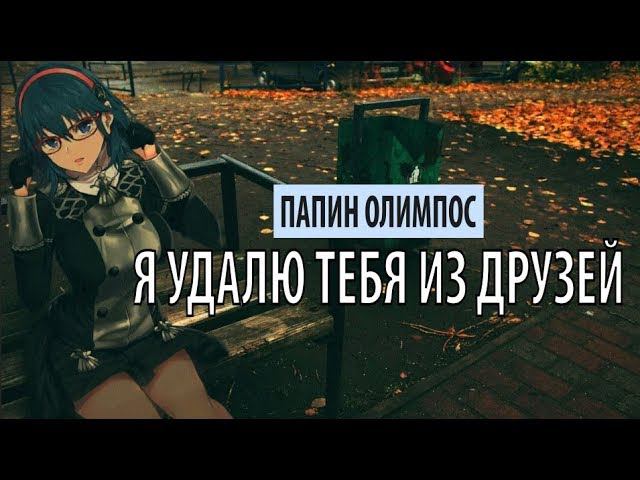 папин олимпос - я удалю тебя из друзей смотреть онлайн