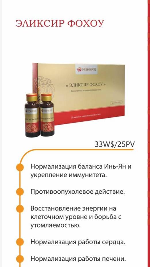Эликсир Фохоу способствует укреплению иммунитета, имеет противоопухолевое действие