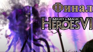 Финал. Герои Меча и Магии 6: Кампания Некрополиса 2 (Игрофильм) # 21