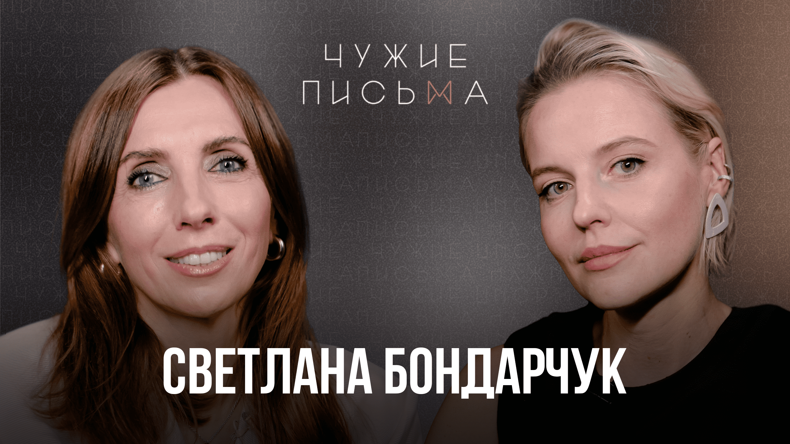 Чужие письма #74: Светлана Бондарчук