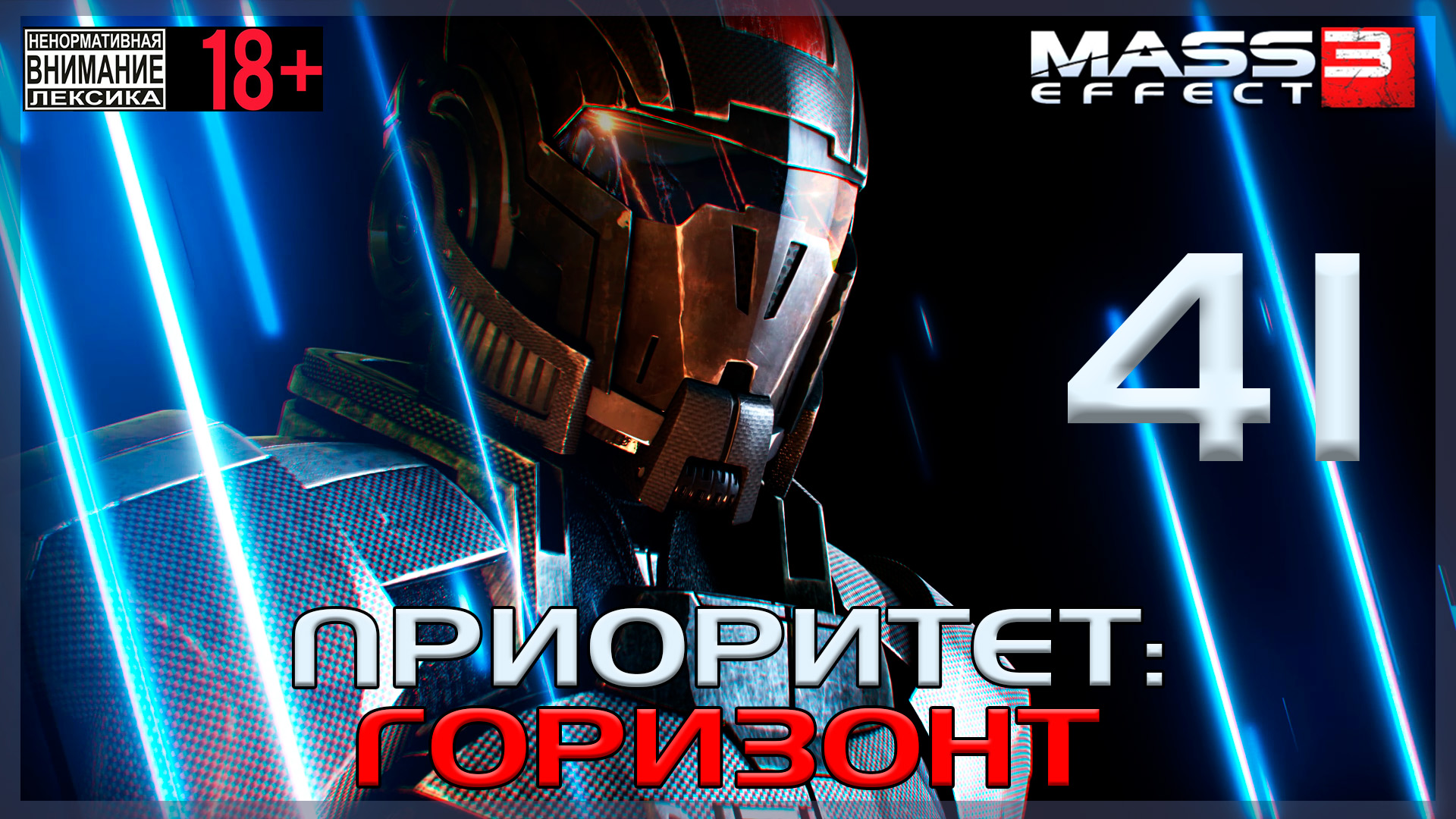 Mass Effect 3 / Original #41 Приоритет: Горизонт