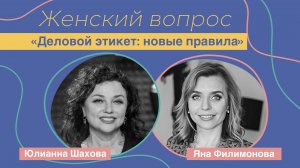 Женский вопрос. "Деловой этикет: новые правила." Яна Филимонова.