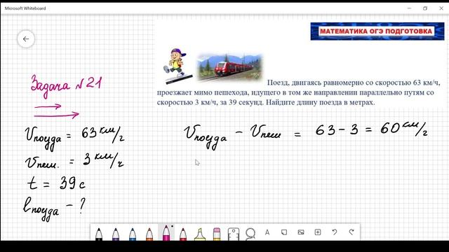 ОГЭ Задача №21 Поезд и пешеход движение навстречу