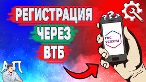 Как зарегистрироваться на Госуслугах через ВТБ?