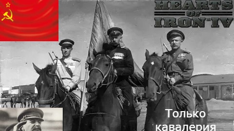 СССР НО ТОЛЬКО С КАВАЛЕРИЕЙ, ЭТО ЧТО-ТО НЕРЕАЛЬНОЕ... (Hearts of Iron 4)