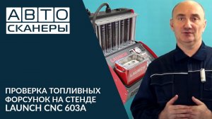 Проверка топливных форсунок на стенде Launch CNC 603 NEW