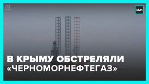 Платформу "Черноморнефтегаза" в Крыму вновь обстреляли – Москва 24