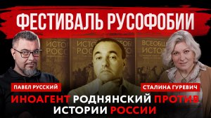 Фестиваль русофобии. Иноагент Роднянский против истории России | Павел Русский и Сталина Гуревич